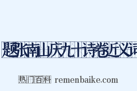 题张南山庆九十诗卷近义词是什么意思的图片